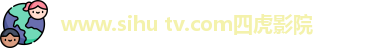 www.sihu tv.com四虎影院